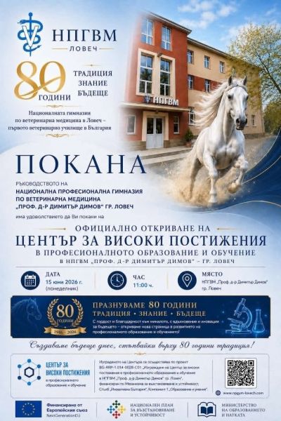 Покана за официално откриване ЦВП 1